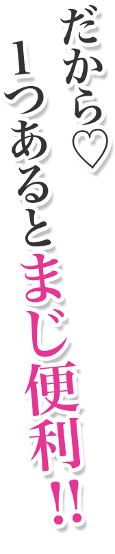 だから♡1つあるとまじ便利!!