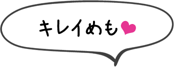 キレイめも❤