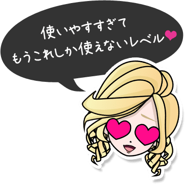 使いやすすぎてもうこれしか使えないレベル❤