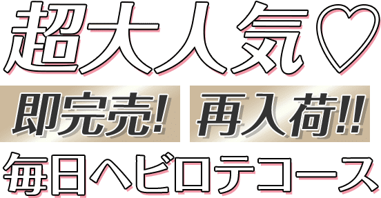 超大人気♡毎日ヘビロテコース